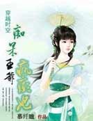 痴呆王爷疯癫妃