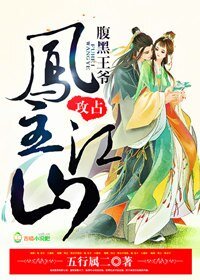 《凤主江山,攻占腹黑王爷》