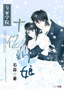 《皇家学院:十亿新娘》