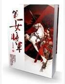 《第一女将军》