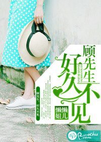 《顾先生,好久不见》