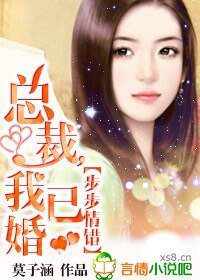 《步步情错:总裁,我已婚》