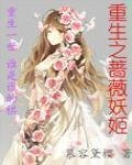 《重生之蔷薇妖姬》