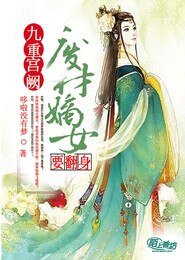 《九重宫阙,废柴嫡女要翻身》