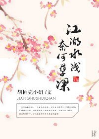 《江湖水浅,奈何孽深》