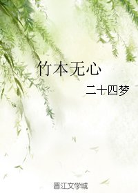 《竹本无心》