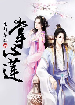 《掌心莲》