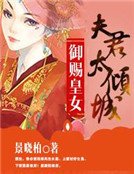 《御赐皇女:夫君太倾城》