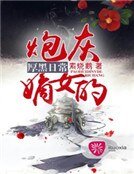 《炮灰嫡女的厚黑日常》