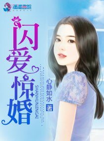 《闪爱惊婚》