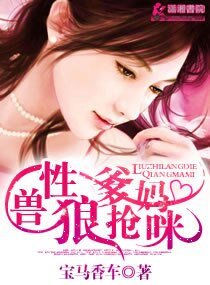 《兽性狼爹抢妈咪 》