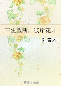 《三生望断,彼岸花开》