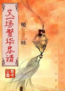 暧昧，又一场繁华尽诸