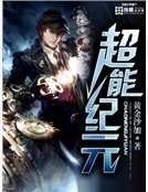 《超能纪元》