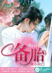 《备胎》