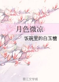 月色微凉