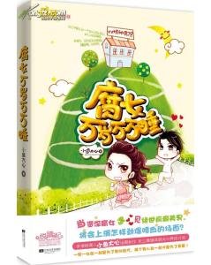 《腐女万岁,万万睡(出书版)》