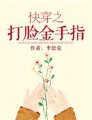 《快穿之打脸金手指》