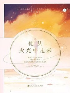 《他从火光中走来》