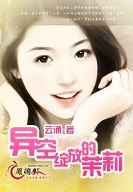 《异空绽放的茉莉》