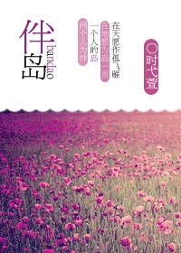 《伴岛》