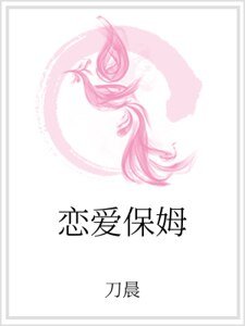 《恋爱保姆》
