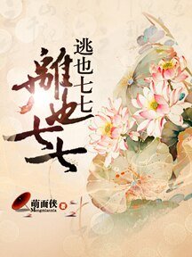 《逃也七七,离也七七》