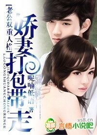 《老公双重人格:娇妻打包带走》