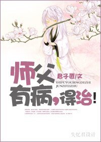 《师父有病,得治!》