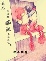 《头儿,你这样痴汉真的好吗?》