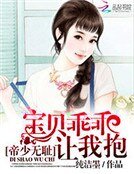 《帝少无耻:宝贝乖乖让我抱》
