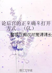 《论后宫的正♀确♀打开方式 (GL)》