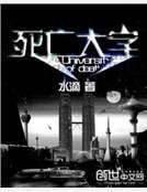 死亡大学