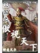三国之傲视天下