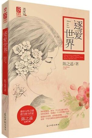 《逐爱世界/小世界(出书版)》