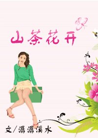 《山茶花开》