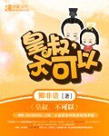 《皇叔,不可以》