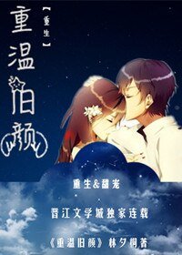 《重温旧颜》