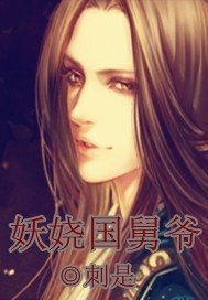 妖娆国舅爷