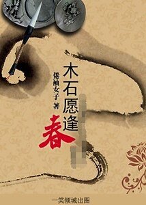 《木石愿逢春》