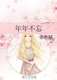 《年年不忘》