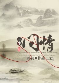 《三生问情》