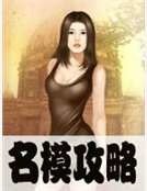 名模攻略