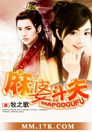 《麻“婆”斗夫》