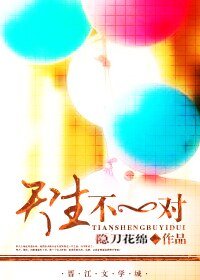 《天生不一对》