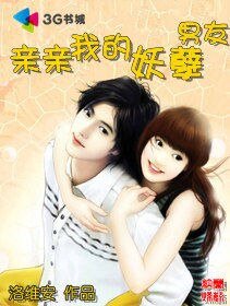 《亲亲我的妖孽男友》