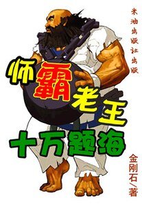 师霸老王：十万题海