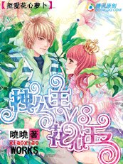 拒爱花心萝卜：拽公主vs花心王子