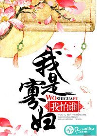 《我是寡妇我怕谁》