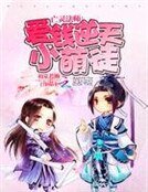 《亡灵法师:爱钱逆天小萌徒》